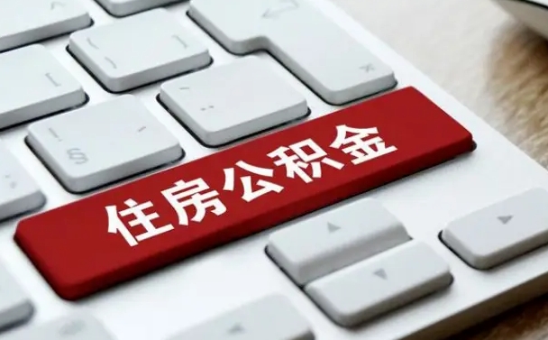 祁阳公积金辞职两年后才能取吗（住房公积金辞职两年能取吗）